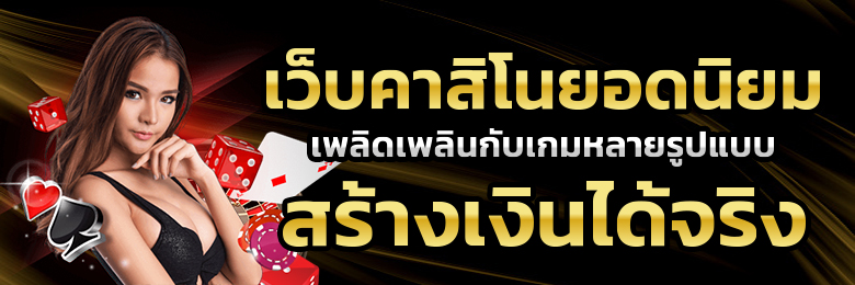 สมัครเว็บคาสิโน